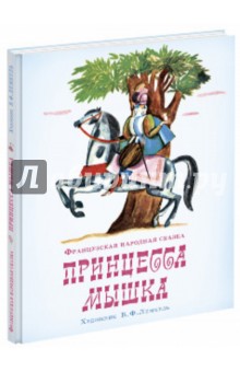 Принцесса Мышка