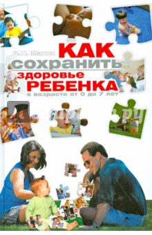 Владислав Манин - Как сохранить здоровье ребенка в возрасте от 0 до 7 лет обложка книги Владислав Манин - Как сохранить здоровье ребенка в возрасте от 0 до 7 лет обложка книги