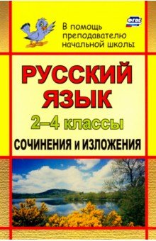 Русский язык. 2-4 классы. Сочинения и изложения. ФГОС - Галина Дьячкова
