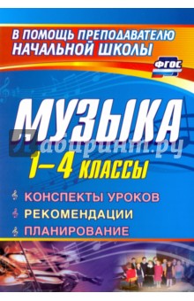 Музыка. 1-4 класс. Конспекты уроков, рекомендации, планирование (из опыта работы). ФГОС - Галина Стюхина