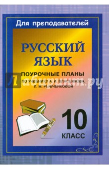 Русский язык. 10 класс. Поурочные планы по учебнику А.И.Власенкова, Л.М.Рыбченковой обложка книги Русский язык. 10 класс. Поурочные планы по учебнику А.И.Власенкова, Л.М.Рыбченковой обложка книги