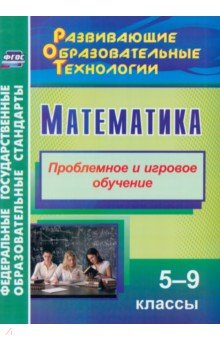 Математика. 5-9 классы. Проблемное и игровое обучение. ФГОС - Лилиана Шафигулина