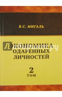 Экономика одаренных личностей. Том 2 - Валириан Мигаль