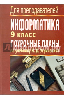 Информатика. 9 класс. Поурочные планы по учебнику Н.Д.Угриновича - Александр Николаев