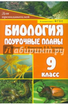 Биология. 9 класс. Поурочные планы по учебнику С.Г.Мамонтова, В.Б.Захарова, И.Б.Агафоновой. ФГОС