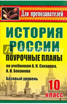 История. 10 класс. Поурочные планы по учебникам А.Н.Сахарова, А.Н.Боханова. Базовый уровень - Татьяна Ковригина