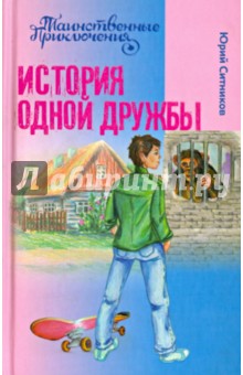 Юрий Ситников - История одной дружбы обложка книги Юрий Ситников - История одной дружбы обложка книги