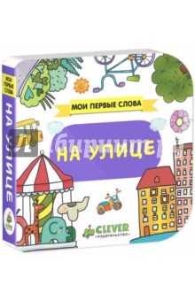 На улице обложка книги На улице обложка книги