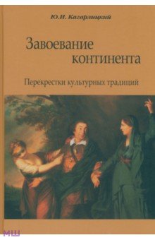 Завоевание континента. Перекрестки культурных традиций - Юлий Кагарлицкий