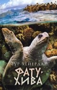 Тур Хейердал - Фату-Хива: возврат к природе обложка книги