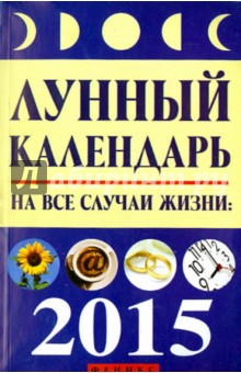 Лунный календарь на все случаи жизни 2015 год - Михаил Буров