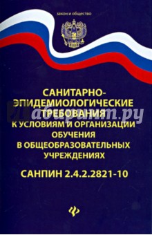 Санитарно-эпидемиологические требования в общеобразовательных учреждениях. СанПиН 2.4.2.2821-10