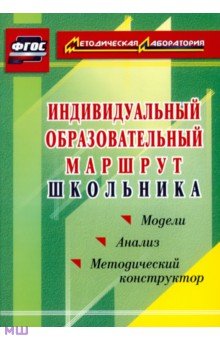 Индивидуальный образовательный маршрут школьника. Методический конструктор. Модели. Анализ. ФГОС - Марина Кунаш