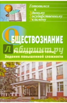 Обществознание. Разноуровневые тесты, задания повышенной сложности - Наталья Кашлева