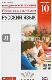 Татьяна Пахнова - Русский язык. 10 класс. Методическое пособие. Базовый уровень. Вертикаль. ФГОС обложка книги Татьяна Пахнова - Русский язык. 10 класс. Методическое пособие. Базовый уровень. Вертикаль. ФГОС обложка книги