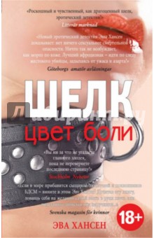 Цвет боли. Шелк - Эва Хансен