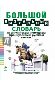 Большой визуальный словарь на английском, немецком, французском и русском языках обложка книги Большой визуальный словарь на английском, немецком, французском и русском языках обложка книги