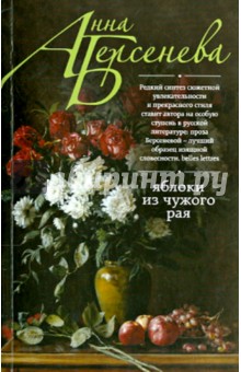Анна Берсенева - Яблоки из чужого рая обложка книги Анна Берсенева - Яблоки из чужого рая обложка книги