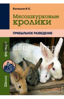 Мясошкурковые кролики. Прибыльное разведение - Илья Балашов