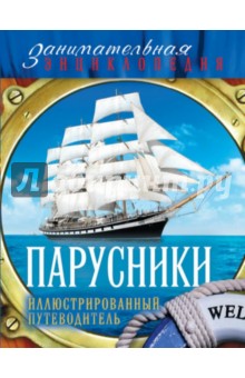 Андрей Поспелов - Парусники. Иллюстрированный путеводитель обложка книги Андрей Поспелов - Парусники. Иллюстрированный путеводитель обложка книги