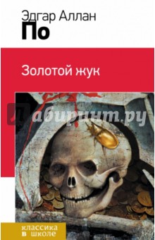 Эдгар По - Золотой жук обложка книги Эдгар По - Золотой жук обложка книги