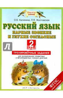 Желтовская, Калинина - Русский язык. 2 класс. Парные звонкие и глухие согласные в корне слова. ФГОС обложка книги Желтовская, Калинина - Русский язык. 2 класс. Парные звонкие и глухие согласные в корне слова. ФГОС обложка книги