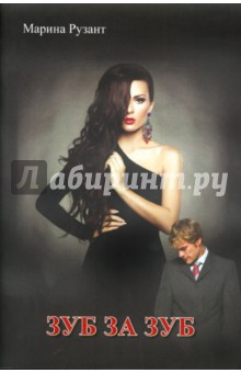 Зуб за зуб - Марина Рузант