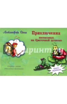 Приключения насекомых на Цветочной полянке - Ольга Александрова