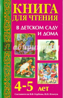 Ушинский, Чуковский, Пришвин - Книга для чтения в детском саду и дома. 4-5 лет. Пособие для воспитателей детского сада и родителей обложка книги Ушинский, Чуковский, Пришвин - Книга для чтения в детском саду и дома. 4-5 лет. Пособие для воспитателей детского сада и родителей обложка книги
