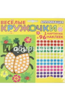 Веселые кружочки