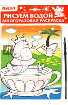 Водная раскраска-пазл "Водяной" обложка книги Водная раскраска-пазл "Водяной" обложка книги