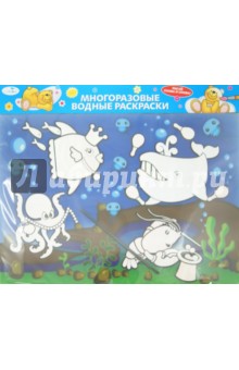 Водная раскраска Морские животные