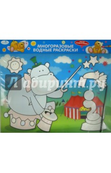 Водная раскраска Цирк