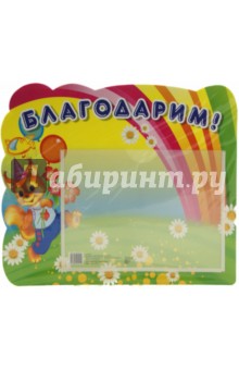 Стенд Благодарим с карманом, А5