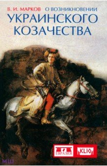 Владимир Марков - О возникновении украинского козачества обложка книги Владимир Марков - О возникновении украинского козачества обложка книги