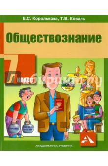 Обществознание. 7 класс. Учебник - Королькова, Коваль