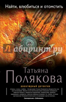 Татьяна Полякова - Найти, влюбиться и отомстить обложка книги Татьяна Полякова - Найти, влюбиться и отомстить обложка книги