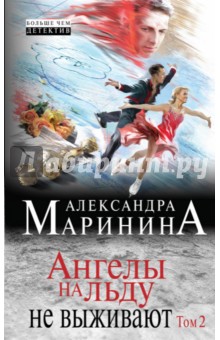 Александра Маринина - Ангелы на льду не выживают. Том 2 обложка книги Александра Маринина - Ангелы на льду не выживают. Том 2 обложка книги