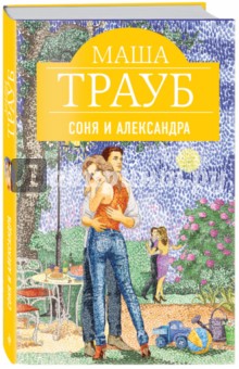 Маша Трауб - Соня и Александра обложка книги Маша Трауб - Соня и Александра обложка книги
