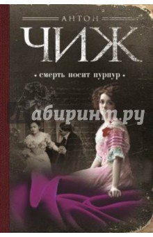 Смерть носит пурпур - Антон Чиж