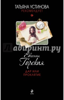 Дар или проклятие - Евгения Горская