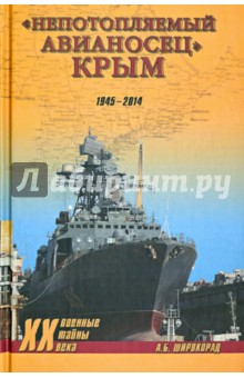 Непотопляемый авианосец Крым. 1945-2014 - Александр Широкорад