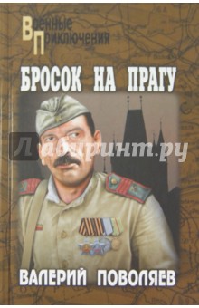 Валерий Поволяев - Бросок на Прагу обложка книги Валерий Поволяев - Бросок на Прагу обложка книги