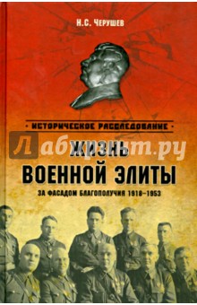 Николай Черушев - Жизнь военный элиты. За фасадом благополучия 1918-1953 гг. обложка книги Николай Черушев - Жизнь военный элиты. За фасадом благополучия 1918-1953 гг. обложка книги