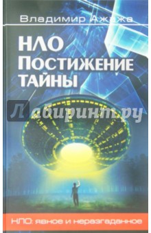 Владимир Ажажа - НЛО. Постижение тайны обложка книги Владимир Ажажа - НЛО. Постижение тайны обложка книги