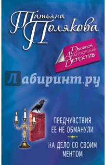 Татьяна Полякова - Предчувствия ее не обманули. На дело со своим ментом обложка книги Татьяна Полякова - Предчувствия ее не обманули. На дело со своим ментом обложка книги