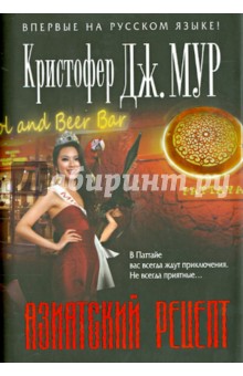 Кристофер Мур - Азиатский рецепт обложка книги Кристофер Мур - Азиатский рецепт обложка книги