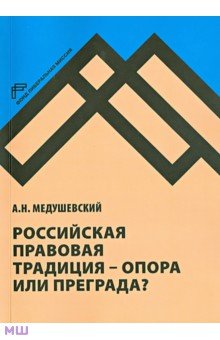 Российская правовая традиция - опора или преграда? - Андрей Медушевский
