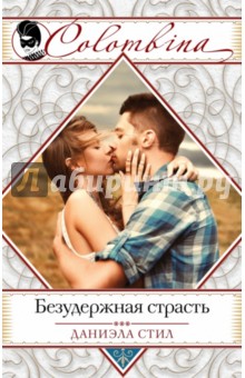 Безудержная страсть - Даниэла Стил