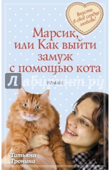 Татьяна Тронина - Марсик, или Как выйти замуж с помощью кота обложка книги Татьяна Тронина - Марсик, или Как выйти замуж с помощью кота обложка книги